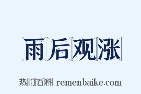 雨后观涨是什么意思的图片